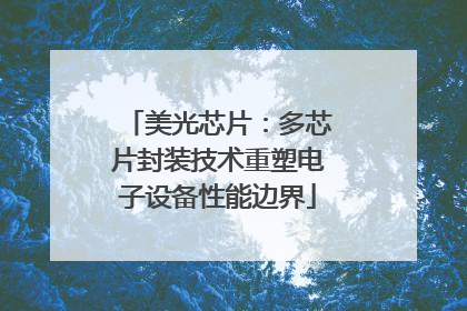 美光芯片：多芯片封装技术重塑电子设备性能边界