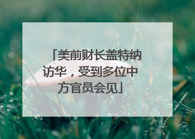 美前财长盖特纳访华，受到多位中方官员会见