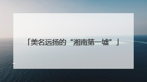美名远扬的“湘南第一墟”