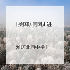 美国访问团走进潍坊北海中学