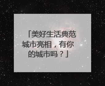 美好生活典范城市亮相，有你的城市吗？
