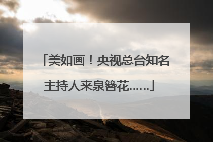 美如画！央视总台知名主持人来泉簪花……