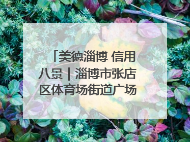 美德淄博 信用八景｜淄博市张店区体育场街道广场社区以诚信串起幸福脉络