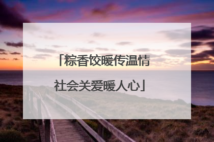 粽香饺暖传温情 社会关爱暖人心
