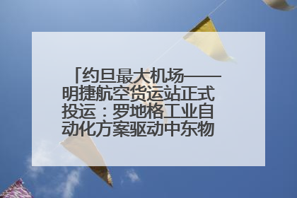 约旦最大机场——明捷航空货运站正式投运：罗地格工业自动化方案驱动中东物流未来新航向