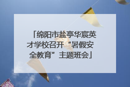 绵阳市盐亭华宸英才学校召开“暑假安全教育”主题班会