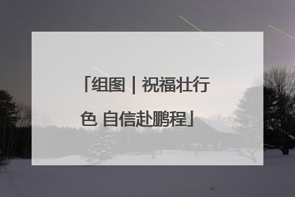 组图｜祝福壮行色 自信赴鹏程