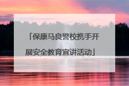 保康马良警校携手开展安全教育宣讲活动