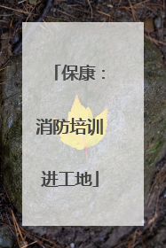 保康：消防培训进工地