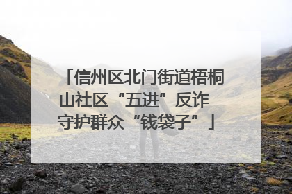 信州区北门街道梧桐山社区“五进”反诈 守护群众“钱袋子”