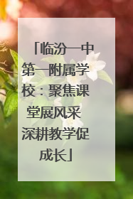 临汾一中第一附属学校：聚焦课堂展风采 深耕教学促成长