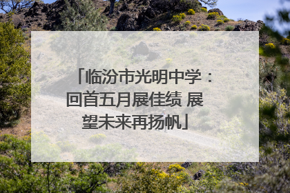 临汾市光明中学：回首五月展佳绩 展望未来再扬帆