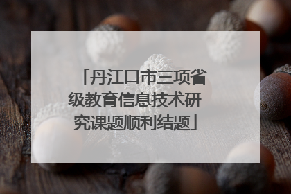 丹江口市三项省级教育信息技术研究课题顺利结题