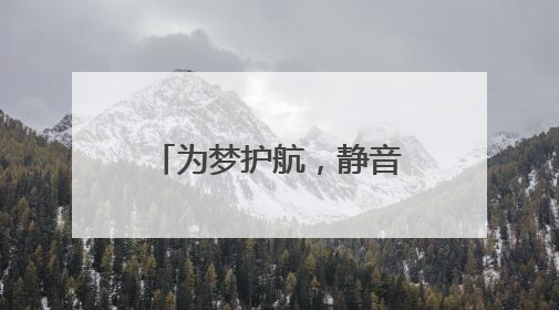 为梦护航，静音守护！青岛市生态环境局崂山分局全力保障中高考“静环境”