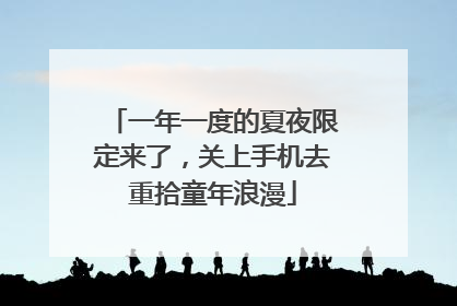 一年一度的夏夜限定来了，关上手机去重拾童年浪漫