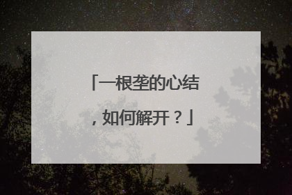 一根垄的心结，如何解开？