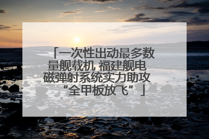 一次性出动最多数量舰载机 福建舰电磁弹射系统实力助攻“全甲板放飞”
