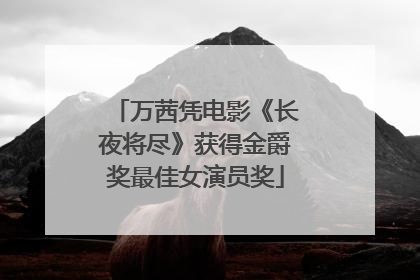 万茜凭电影《长夜将尽》获得金爵奖最佳女演员奖