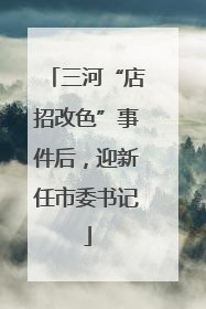 三河“店招改色”事件后，迎新任市委书记