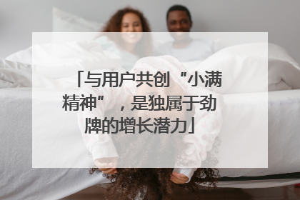 与用户共创“小满精神”，是独属于劲牌的增长潜力