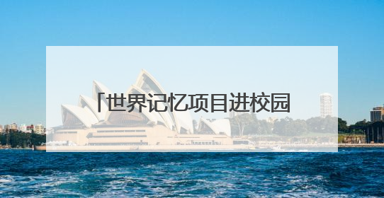 世界记忆项目进校园暨2025年文化和自然遗产日侨批主题活动在成都市青羊区启幕