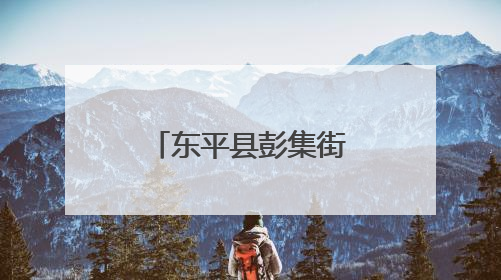东平县彭集街道：满棚南瓜香，丰收采摘忙