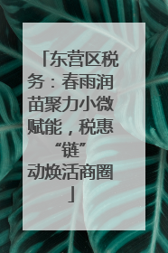 东营区税务：春雨润苗聚力小微赋能，税惠 “链” 动焕活商圈