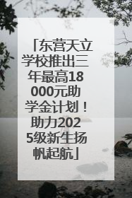 东营天立学校推出三年最高18000元助学金计划！助力2025级新生扬帆起航