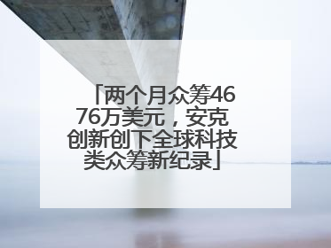 两个月众筹4676万美元，安克创新创下全球科技类众筹新纪录