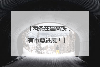 两条在建高铁，有重要进展！