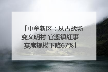 中牟新区：从古战场变文明村 官渡镇红事宴席规模下降67%