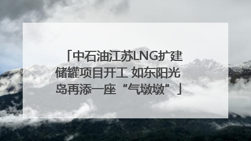 中石油江苏LNG扩建储罐项目开工 如东阳光岛再添一座“气墩墩”
