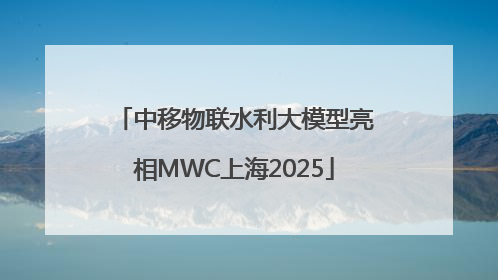 中移物联水利大模型亮相MWC上海2025