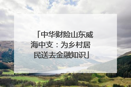 中华财险山东威海中支：为乡村居民送去金融知识
