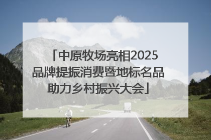 中原牧场亮相2025品牌提振消费暨地标名品助力乡村振兴大会