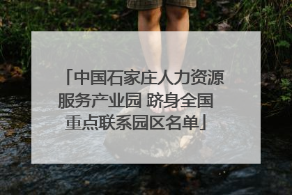 中国石家庄人力资源服务产业园 跻身全国重点联系园区名单