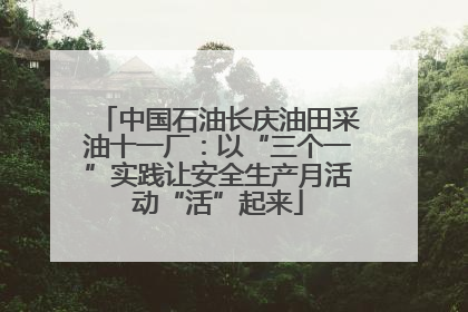 中国石油长庆油田采油十一厂：以“三个一”实践让安全生产月活动“活”起来