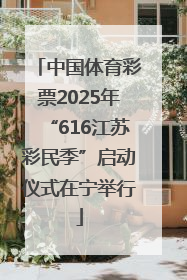 中国体育彩票2025年“616江苏彩民季”启动仪式在宁举行