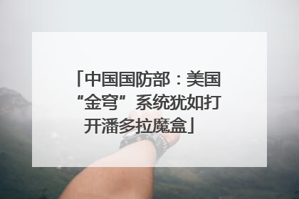 中国国防部：美国“金穹”系统犹如打开潘多拉魔盒