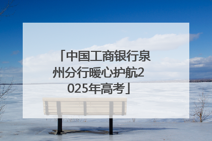 中国工商银行泉州分行暖心护航2025年高考