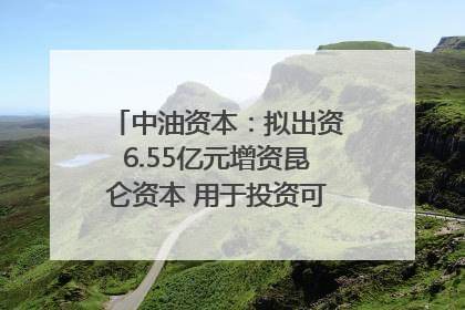 中油资本：拟出资6.55亿元增资昆仑资本 用于投资可控核聚变项目