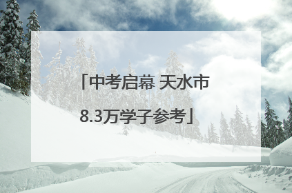 中考启幕 天水市8.3万学子参考