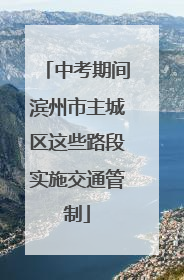 中考期间滨州市主城区这些路段实施交通管制
