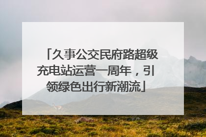久事公交民府路超级充电站运营一周年，引领绿色出行新潮流