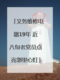 义务维修电器19年 近八旬老党员点亮邻里心灯