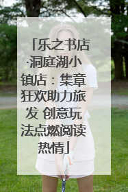 乐之书店·洞庭湖小镇店：集章狂欢助力旅发 创意玩法点燃阅读热情