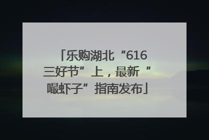乐购湖北“616三好节”上，最新“嘬虾子”指南发布