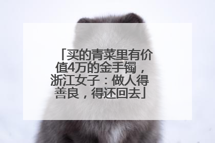 买的青菜里有价值4万的金手镯，浙江女子：做人得善良，得还回去