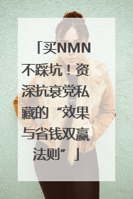 买NMN不踩坑！资深抗衰党私藏的“效果与省钱双赢法则”
