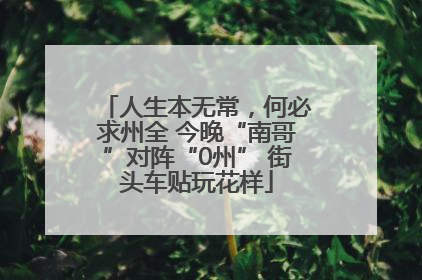 人生本无常，何必求州全 今晚“南哥”对阵“0州” 街头车贴玩花样